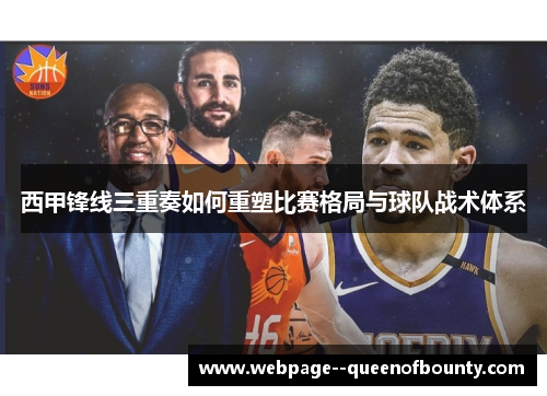 西甲锋线三重奏如何重塑比赛格局与球队战术体系 西甲锋线三重奏如何重塑比赛格局与球队战术体系