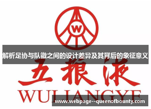 解析足协与队徽之间的设计差异及其背后的象征意义 解析足协与队徽之间的设计差异及其背后的象征意义