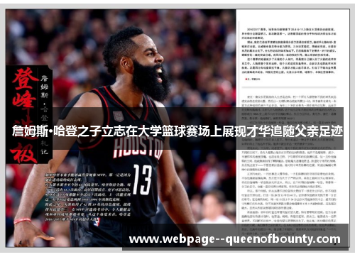 詹姆斯·哈登之子立志在大学篮球赛场上展现才华追随父亲足迹 詹姆斯·哈登之子立志在大学篮球赛场上展现才华追随父亲足迹