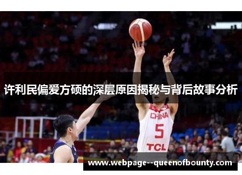 许利民偏爱方硕的深层原因揭秘与背后故事分析 许利民偏爱方硕的深层原因揭秘与背后故事分析