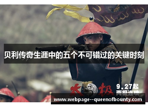 贝利传奇生涯中的五个不可错过的关键时刻 贝利传奇生涯中的五个不可错过的关键时刻