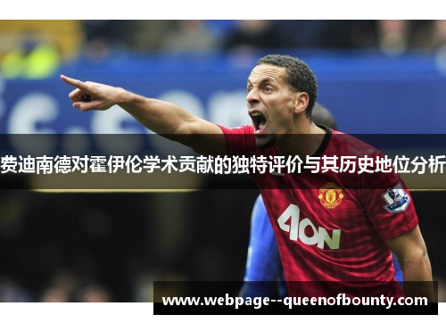 费迪南德对霍伊伦学术贡献的独特评价与其历史地位分析 费迪南德对霍伊伦学术贡献的独特评价与其历史地位分析