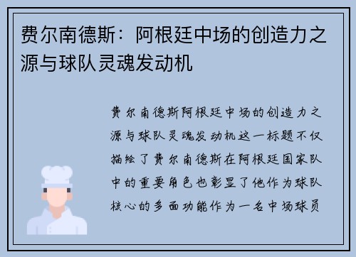 费尔南德斯:阿根廷中场的创造力之源与球队灵魂发动机 费尔南德斯:阿根廷中场的创造力之源与球队灵魂发动机