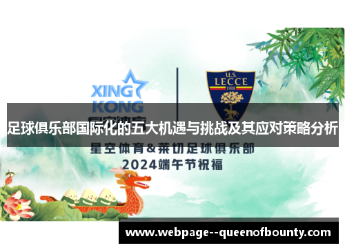 足球俱乐部国际化的五大机遇与挑战及其应对策略分析 足球俱乐部国际化的五大机遇与挑战及其应对策略分析