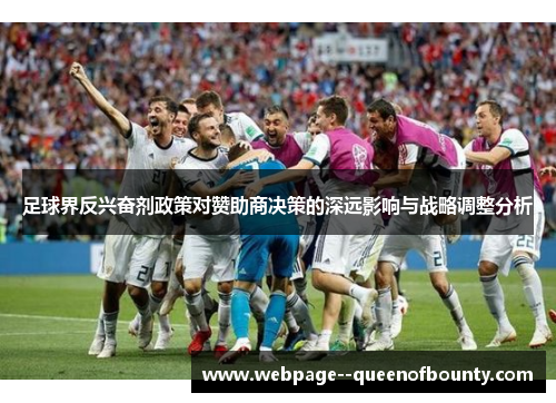 足球界反兴奋剂政策对赞助商决策的深远影响与战略调整分析 足球界反兴奋剂政策对赞助商决策的深远影响与战略调整分析