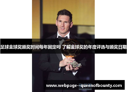 足球金球奖颁奖时间每年固定吗 了解金球奖的年度评选与颁奖日期 足球金球奖颁奖时间每年固定吗 了解金球奖的年度评选与颁奖日期