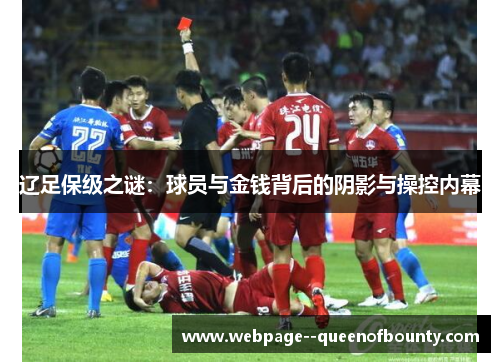 辽足保级之谜:球员与金钱背后的阴影与操控内幕 辽足保级之谜:球员与金钱背后的阴影与操控内幕