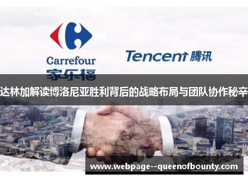 达林加解读博洛尼亚胜利背后的战略布局与团队协作秘辛 达林加解读博洛尼亚胜利背后的战略布局与团队协作秘辛