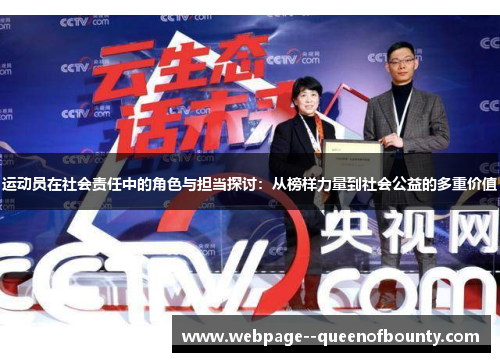 运动员在社会责任中的角色与担当探讨:从榜样力量到社会公益的多重价值 运动员在社会责任中的角色与担当探讨:从榜样力量到社会公益的多重价值