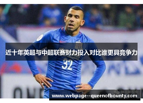 近十年英超与中超联赛财力投入对比谁更具竞争力 近十年英超与中超联赛财力投入对比谁更具竞争力