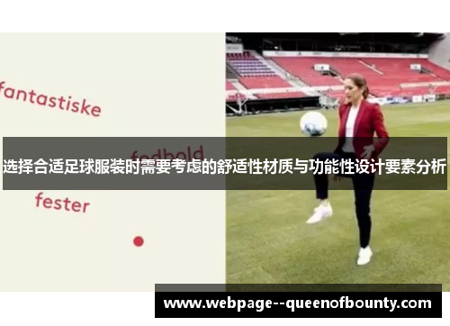 选择合适足球服装时需要考虑的舒适性材质与功能性设计要素分析 选择合适足球服装时需要考虑的舒适性材质与功能性设计要素分析