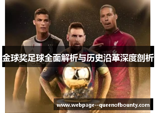 金球奖足球全面解析与历史沿革深度剖析 金球奖足球全面解析与历史沿革深度剖析