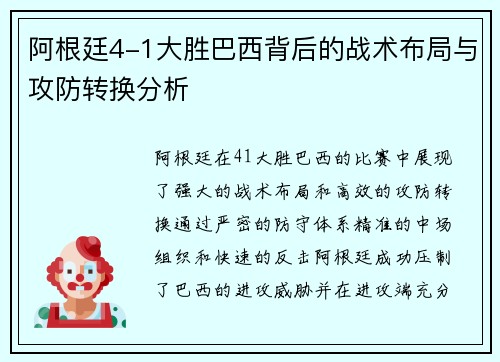 阿根廷4-1大胜巴西背后的战术布局与攻防转换分析 阿根廷4-1大胜巴西背后的战术布局与攻防转换分析