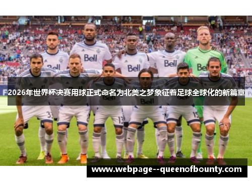 2026年世界杯决赛用球正式命名为北美之梦象征着足球全球化的新篇章 2026年世界杯决赛用球正式命名为北美之梦象征着足球全球化的新篇章