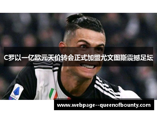 C罗以一亿欧元天价转会正式加盟尤文图斯震撼足坛