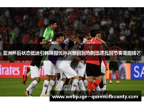亚洲杯后状态低迷引韩媒担忧孙兴慜回到热刺迅速找回节奏重现锋芒 亚洲杯后状态低迷引韩媒担忧孙兴慜回到热刺迅速找回节奏重现锋芒