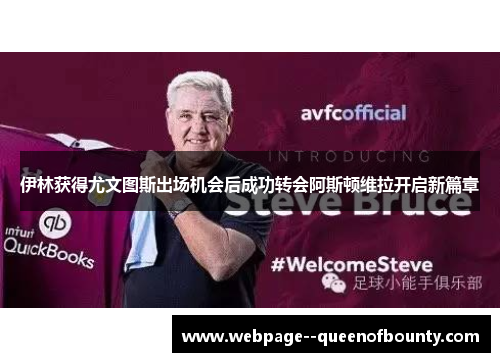 伊林获得尤文图斯出场机会后成功转会阿斯顿维拉开启新篇章 伊林获得尤文图斯出场机会后成功转会阿斯顿维拉开启新篇章