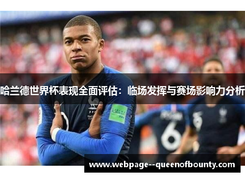 哈兰德世界杯表现全面评估：临场发挥与赛场影响力分析