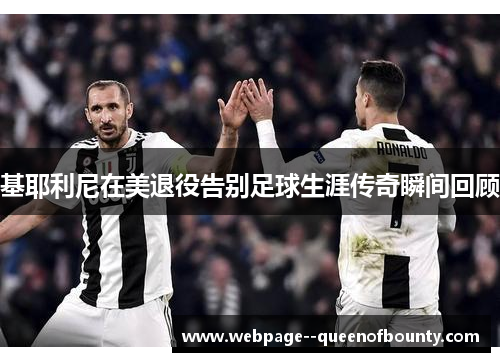 基耶利尼在美退役告别足球生涯传奇瞬间回顾