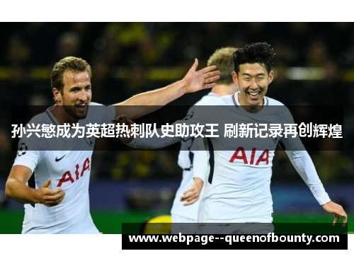 孙兴慜成为英超热刺队史助攻王 刷新记录再创辉煌