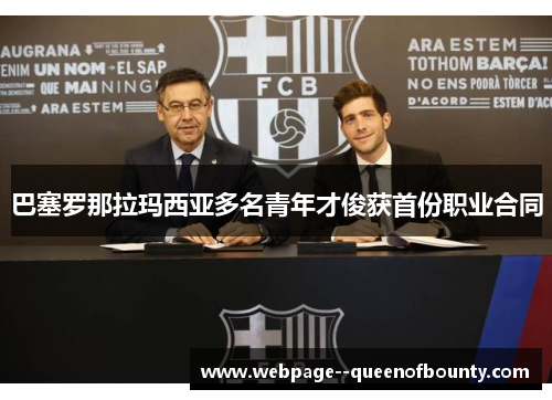 巴塞罗那拉玛西亚多名青年才俊获首份职业合同