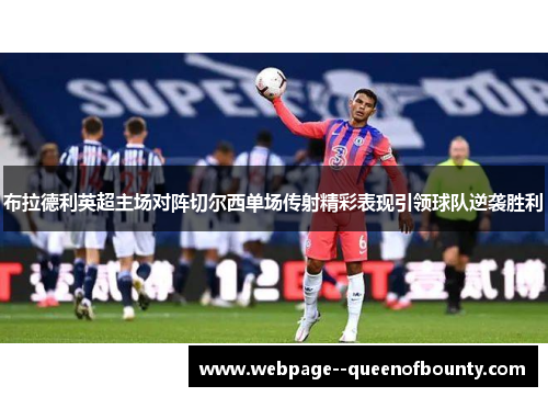 布拉德利英超主场对阵切尔西单场传射精彩表现引领球队逆袭胜利