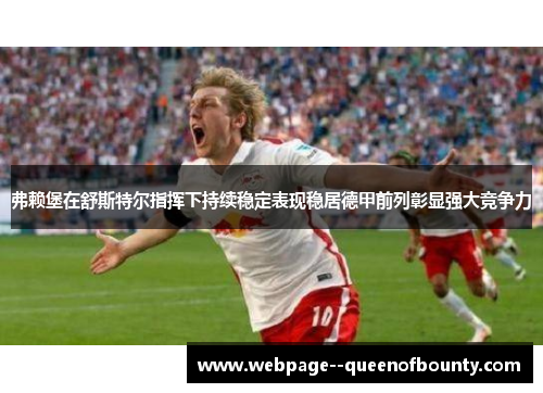 弗赖堡在舒斯特尔指挥下持续稳定表现稳居德甲前列彰显强大竞争力