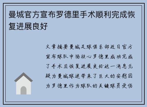 曼城官方宣布罗德里手术顺利完成恢复进展良好