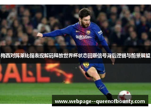梅西对阵莱比锡表现解码释放世界杯状态回暖信号背后逻辑与前景展望 梅西对阵莱比锡表现解码释放世界杯状态回暖信号背后逻辑与前景展望