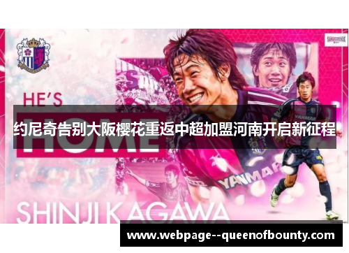 约尼奇告别大阪樱花重返中超加盟河南开启新征程 约尼奇告别大阪樱花重返中超加盟河南开启新征程