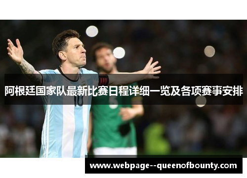 阿根廷国家队最新比赛日程详细一览及各项赛事安排