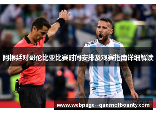 阿根廷对哥伦比亚比赛时间安排及观赛指南详细解读 阿根廷对哥伦比亚比赛时间安排及观赛指南详细解读