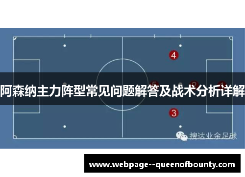 阿森纳主力阵型常见问题解答及战术分析详解 阿森纳主力阵型常见问题解答及战术分析详解