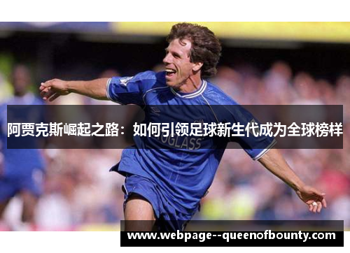 阿贾克斯崛起之路:如何引领足球新生代成为全球榜样 阿贾克斯崛起之路:如何引领足球新生代成为全球榜样