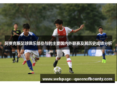 阿贾克斯足球俱乐部参与的主要国内外联赛及其历史成绩分析 阿贾克斯足球俱乐部参与的主要国内外联赛及其历史成绩分析