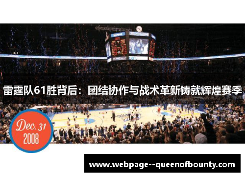雷霆队61胜背后:团结协作与战术革新铸就辉煌赛季 雷霆队61胜背后:团结协作与战术革新铸就辉煌赛季