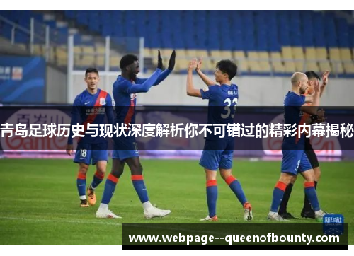 青岛足球历史与现状深度解析你不可错过的精彩内幕揭秘 青岛足球历史与现状深度解析你不可错过的精彩内幕揭秘