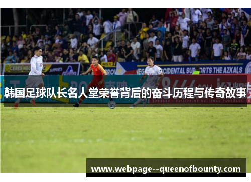 韩国足球队长名人堂荣誉背后的奋斗历程与传奇故事 韩国足球队长名人堂荣誉背后的奋斗历程与传奇故事