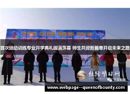 首次运动训练专业开学典礼圆满落幕 师生共迎新篇章开启未来之路 首次运动训练专业开学典礼圆满落幕 师生共迎新篇章开启未来之路