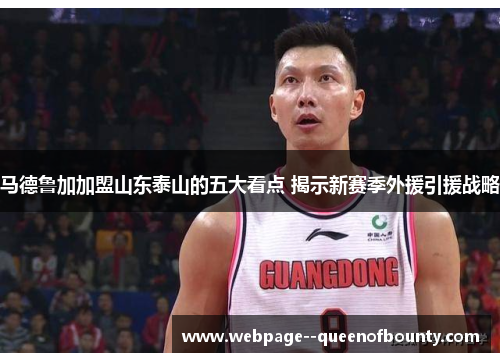 马德鲁加加盟山东泰山的五大看点 揭示新赛季外援引援战略
