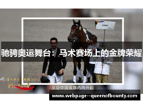 驰骋奥运舞台:马术赛场上的金牌荣耀 驰骋奥运舞台:马术赛场上的金牌荣耀