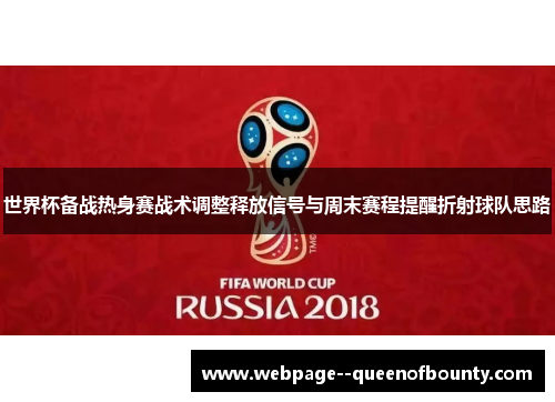 世界杯备战热身赛战术调整释放信号与周末赛程提醒折射球队思路
