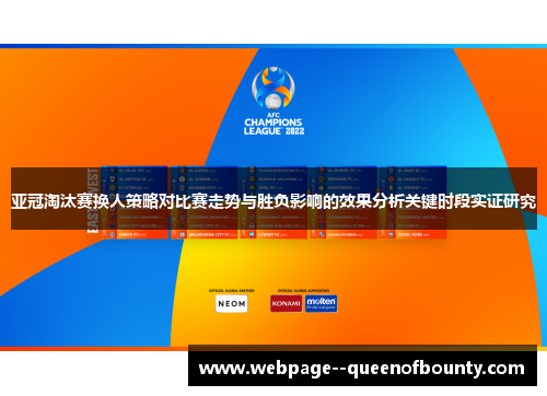 亚冠淘汰赛换人策略对比赛走势与胜负影响的效果分析关键时段实证研究 亚冠淘汰赛换人策略对比赛走势与胜负影响的效果分析关键时段实证研究
