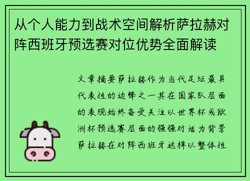 从个人能力到战术空间解析萨拉赫对阵西班牙预选赛对位优势全面解读 从个人能力到战术空间解析萨拉赫对阵西班牙预选赛对位优势全面解读