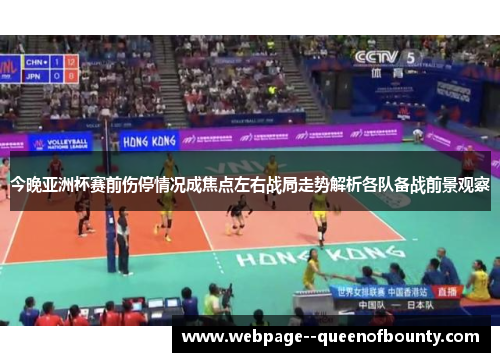 今晚亚洲杯赛前伤停情况成焦点左右战局走势解析各队备战前景观察 今晚亚洲杯赛前伤停情况成焦点左右战局走势解析各队备战前景观察
