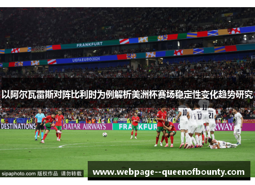 以阿尔瓦雷斯对阵比利时为例解析美洲杯赛场稳定性变化趋势研究 以阿尔瓦雷斯对阵比利时为例解析美洲杯赛场稳定性变化趋势研究