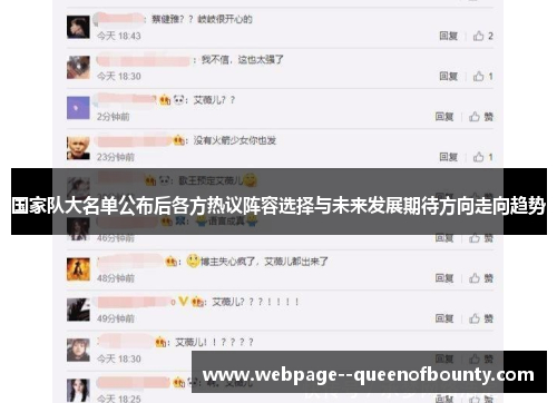 国家队大名单公布后各方热议阵容选择与未来发展期待方向走向趋势 国家队大名单公布后各方热议阵容选择与未来发展期待方向走向趋势