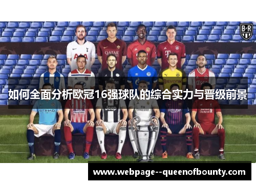 如何全面分析欧冠16强球队的综合实力与晋级前景 如何全面分析欧冠16强球队的综合实力与晋级前景