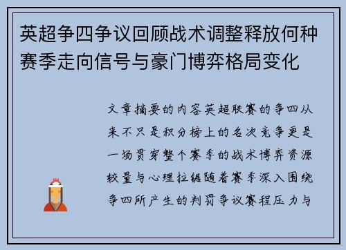 英超争四争议回顾战术调整释放何种赛季走向信号与豪门博弈格局变化