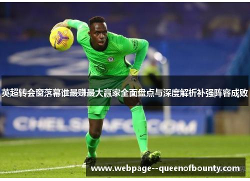 英超转会窗落幕谁最赚最大赢家全面盘点与深度解析补强阵容成败